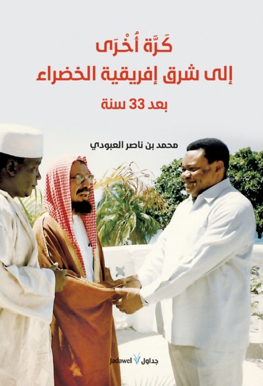 كرة أخرى الى شرق إفريقية الخضراء بعد 33 سنة