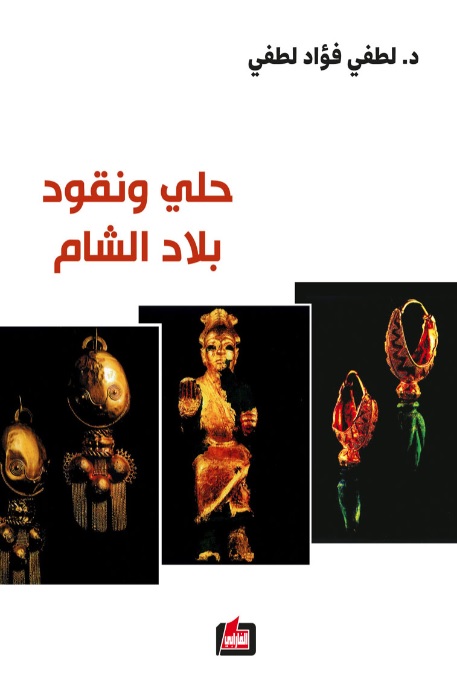 حلي ونقود بلاد الشام