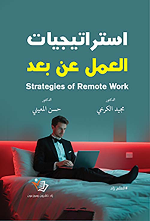  استراتيجيات العمل عن بعد ؛ strategies of remote work