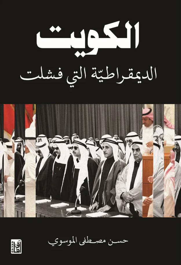 الكويت الديمقراطية التي فشلت
