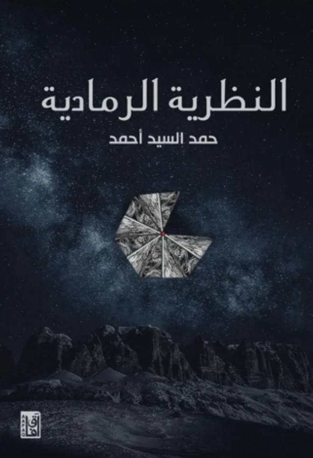 النظرية الرمادية