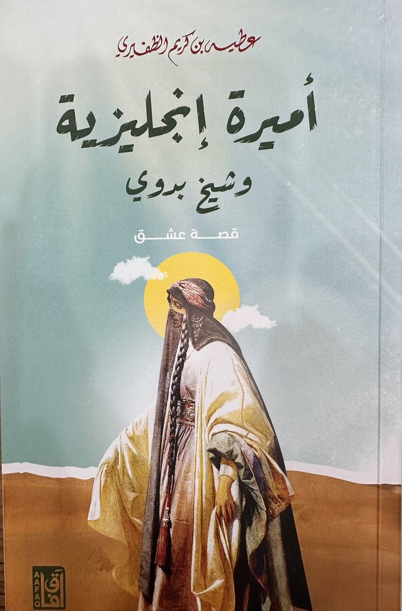 أميرة إنجليزية وشيخ بدوى