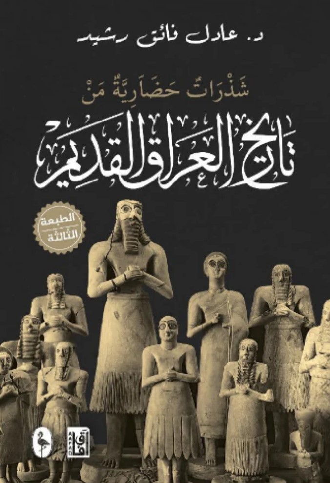 ‫تاريخ العراق القديم‬‏