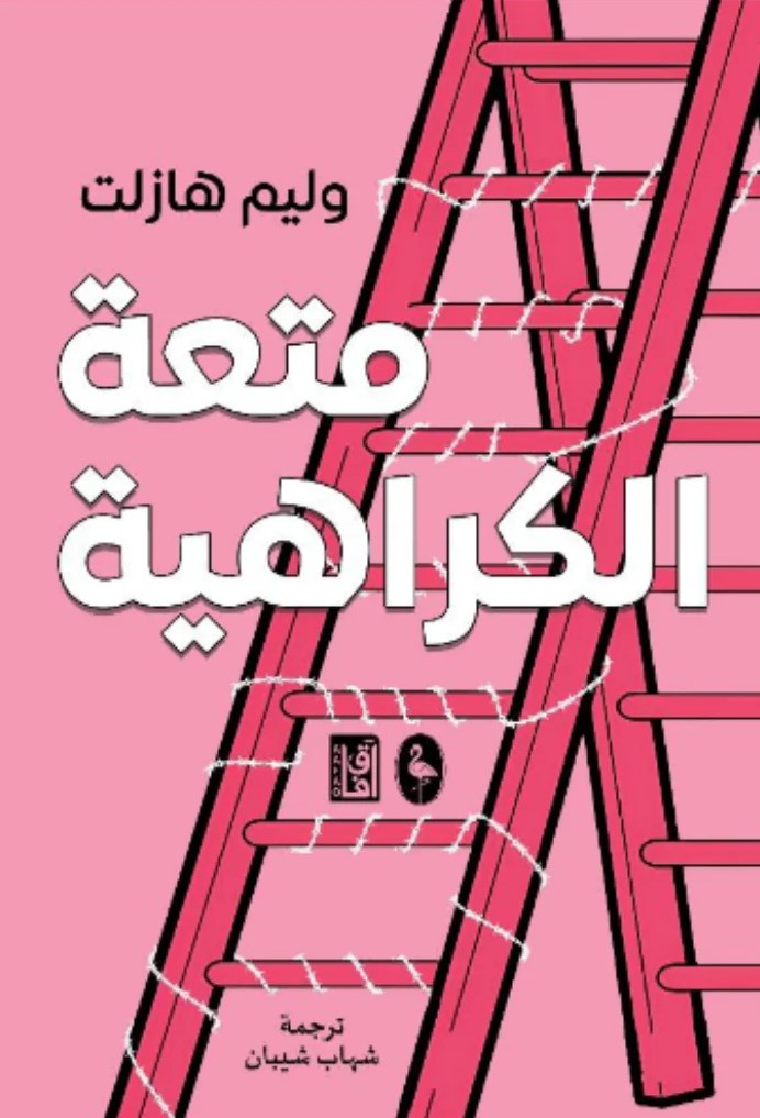 ‫متعة الكراهية‬‏