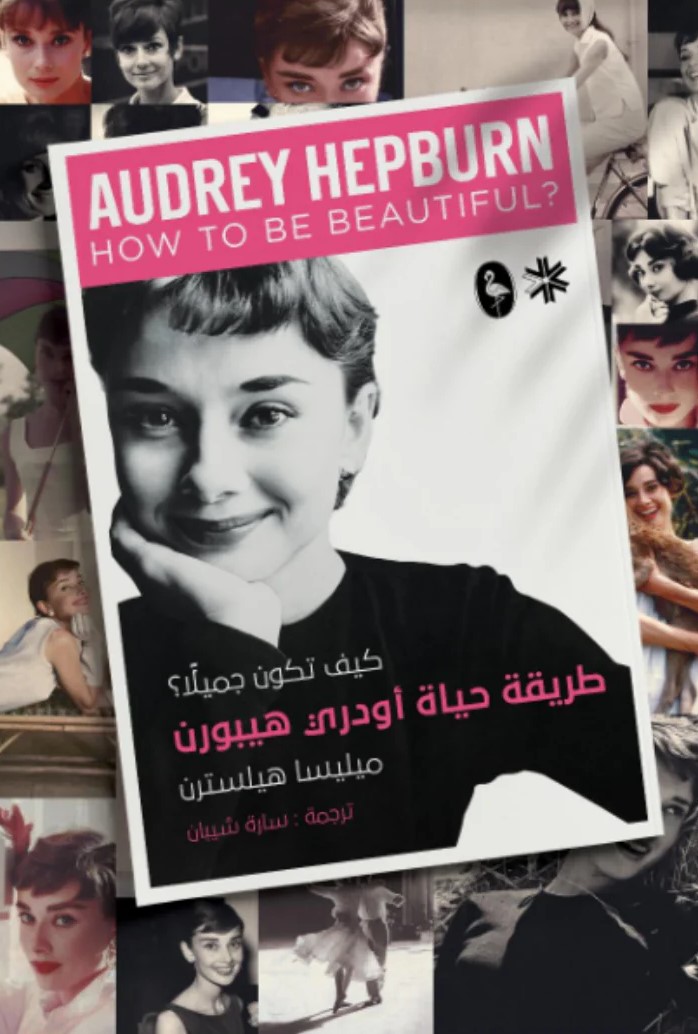 ‫طريقة حياة اودرى هيبورن‬‏