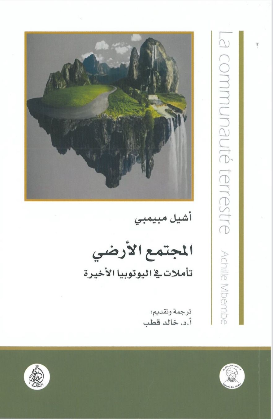 المجتمع الأرضي -  تأملات في اليوتوبيا الأخيرة