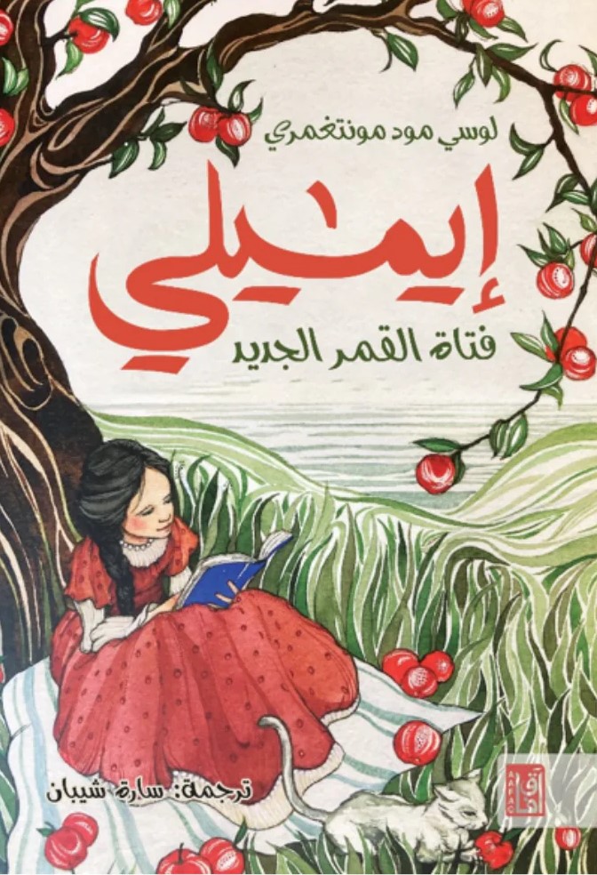 إيميلي فتاة القمر الجديد