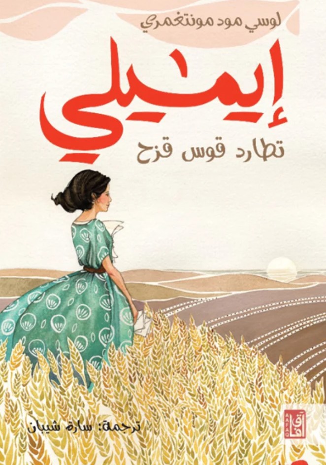 إيميلي تطارد قوس قزح