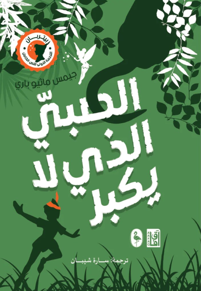 ‫بيتر بان ؛ الصبي الذي لا يكبر