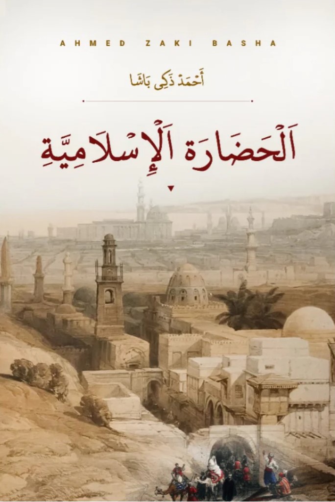 الحضارة الإسلامية