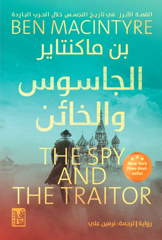 الجاسوس والخائن
