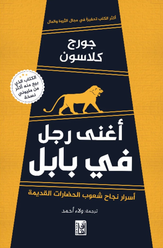 أغني رجل فى بابل ؛ أسرار نجاح شعوب الحضارات القديمة