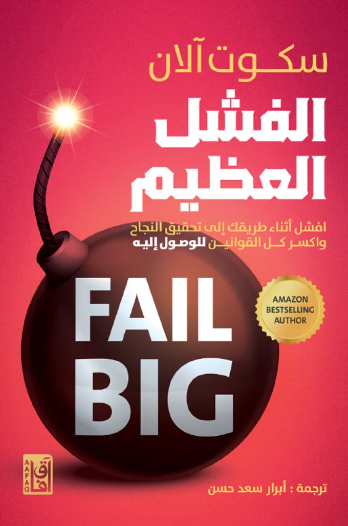 الفشل العظيم