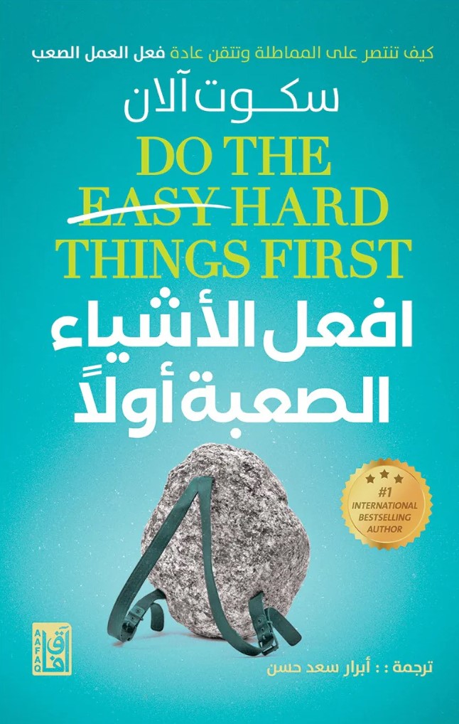 أفعل الاشياء الصعبة أولاً