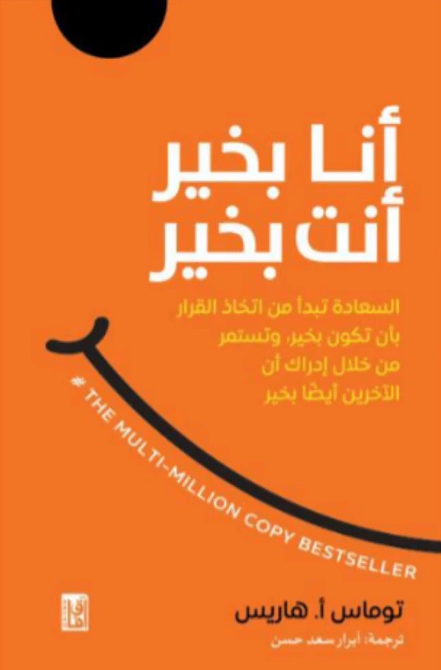 أنا بخير أنت بخير