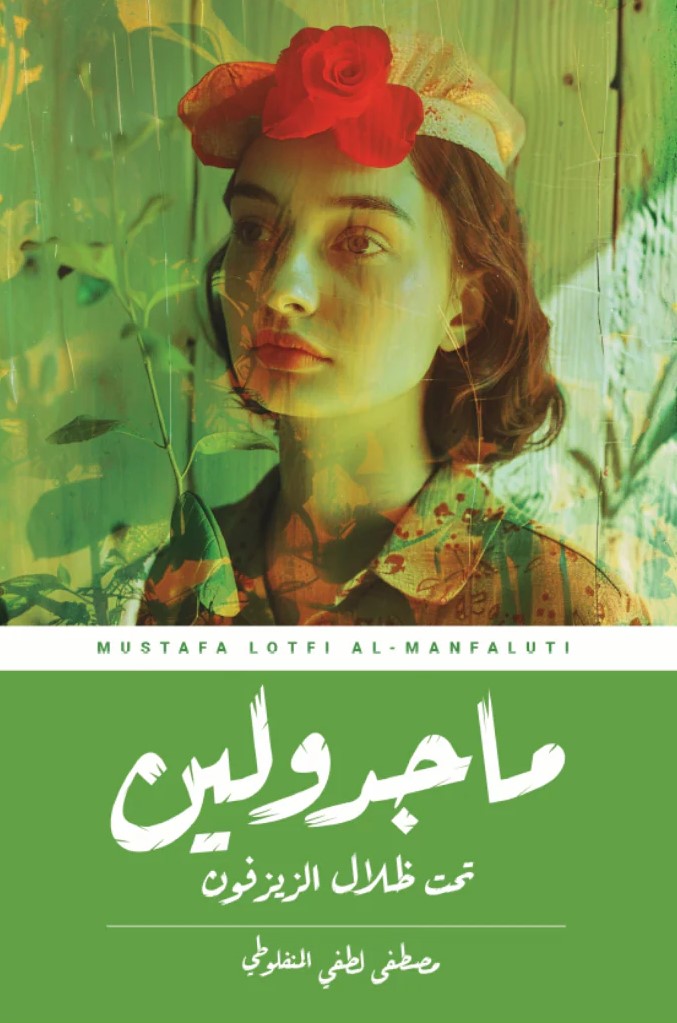 ماجدولين ؛ تحت ظلال الزيزفون