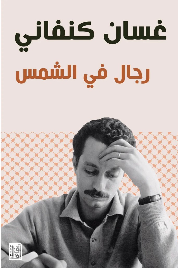 رجال في الشمس