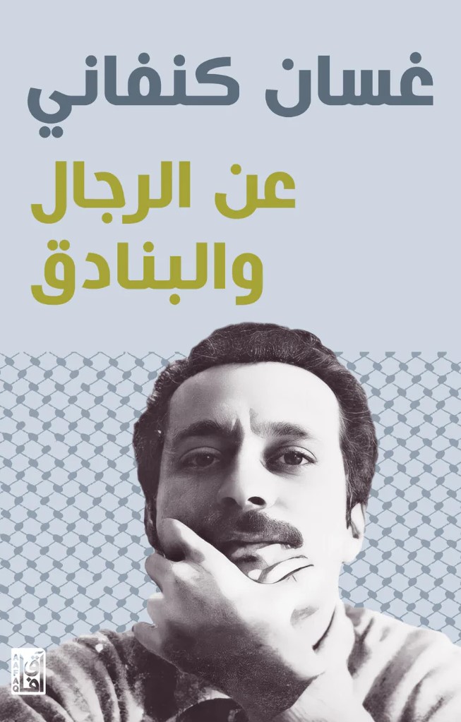 عن الرجال والبنادق