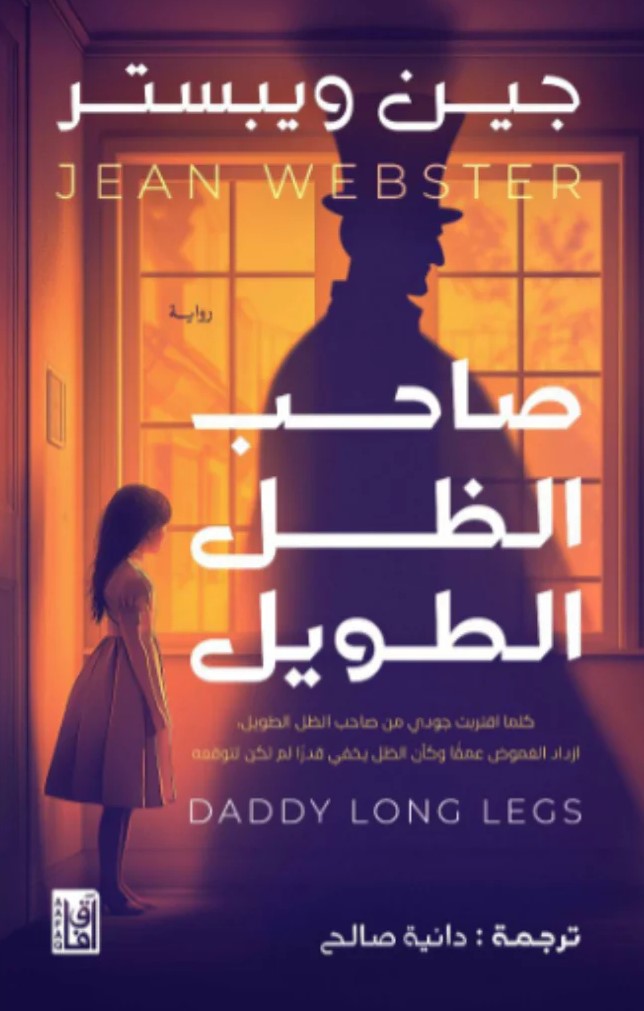 صاحب الظل الطويل