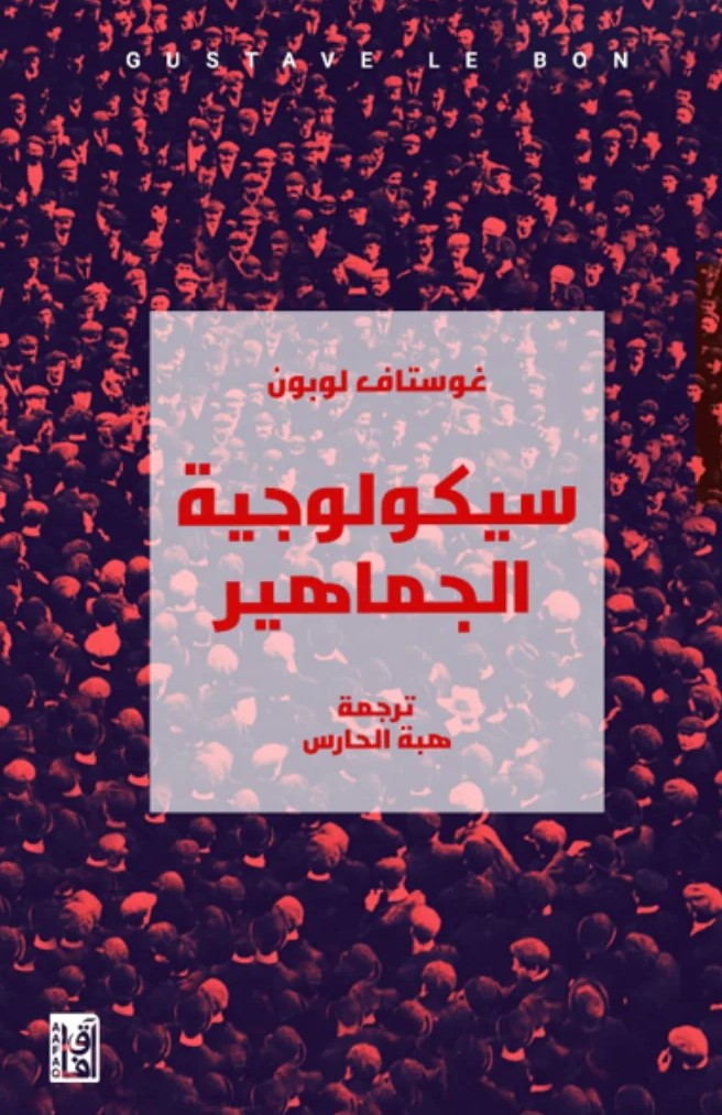 سيكولوجية الجماهير