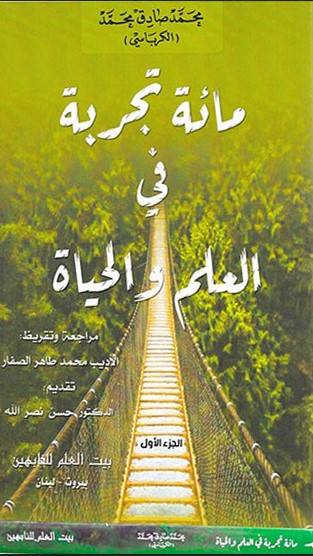 مائة تجربة في العلم والحياة