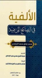 الألفية في النصائح المرضية ‏