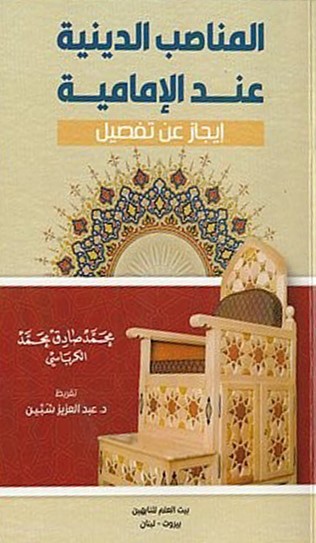 المناصب الدينية عند الإمامية ‏