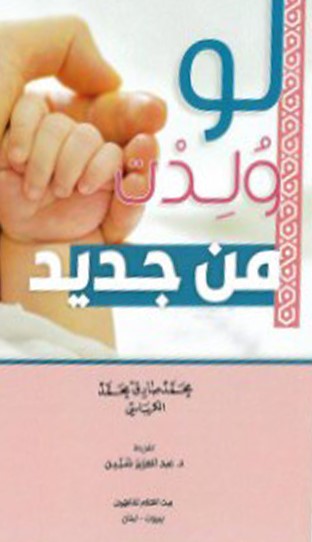 لو ولدت من جديد ‏