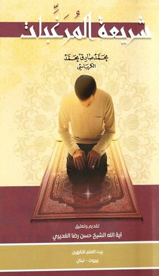 شريعة المرغبات ‏