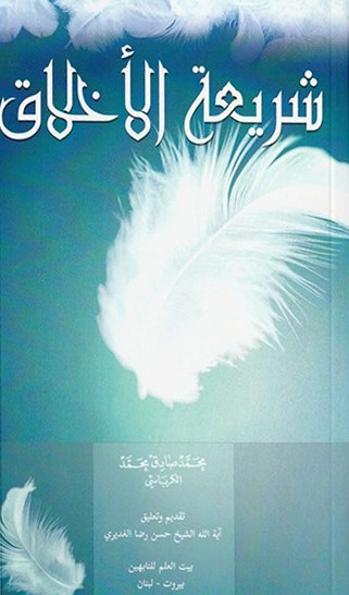 شريعة الأخلاق ‏