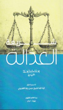 شريعة العدالة