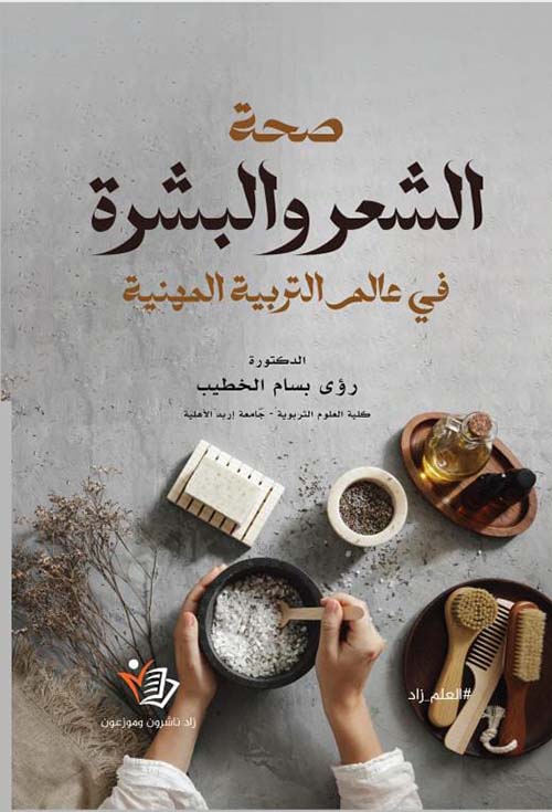 صحة الشعر والبشرة في عالم التربية المهنية