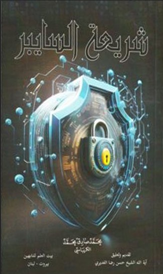 شريعة السايبر ‏