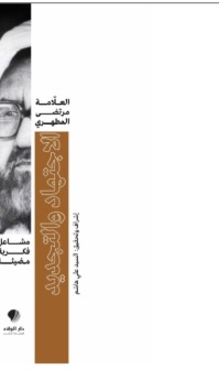 مشاعل فكرية مضيئة - الاجتهاد والتجديد