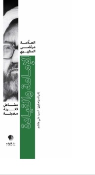 مشاعل فكرية مضيئة - الإمامة والقيادة