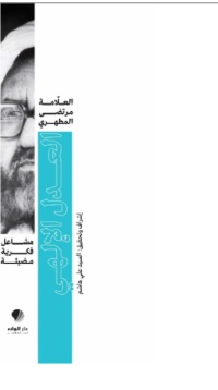 مشاعل فكرية مضيئة - العدل الإلهي