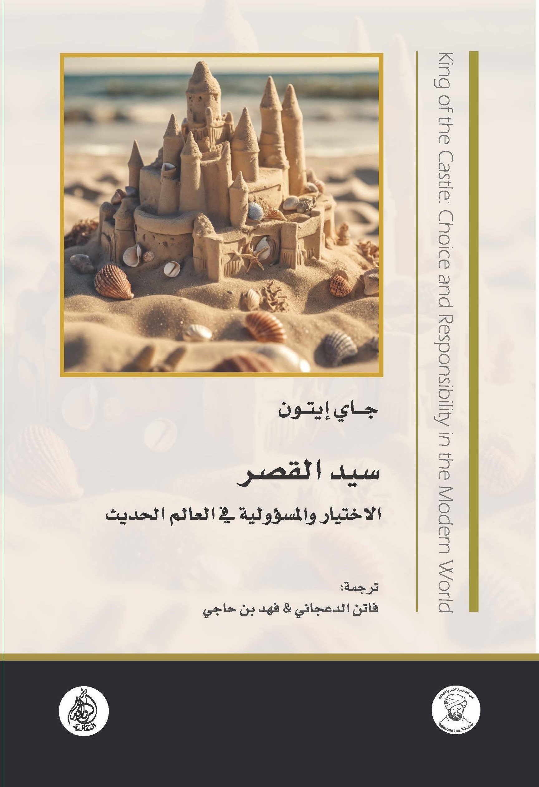 سيد القصر الاختيار والمسؤولية في العالم الحديث