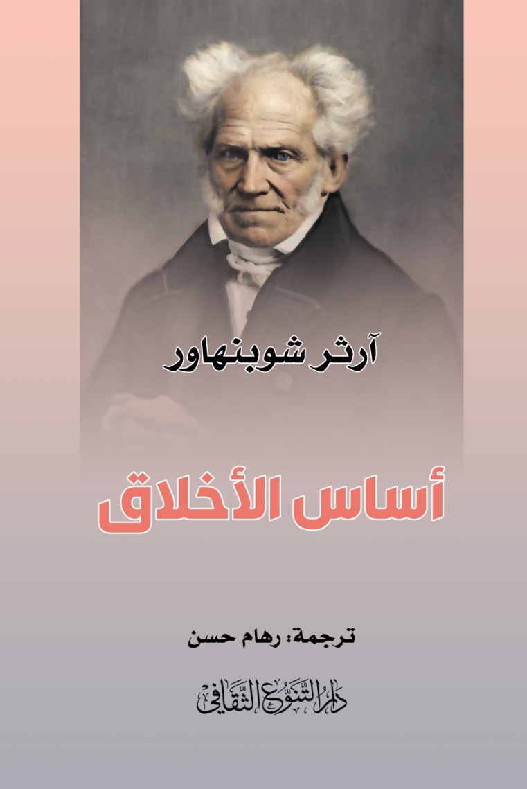 أساس الأخلاق