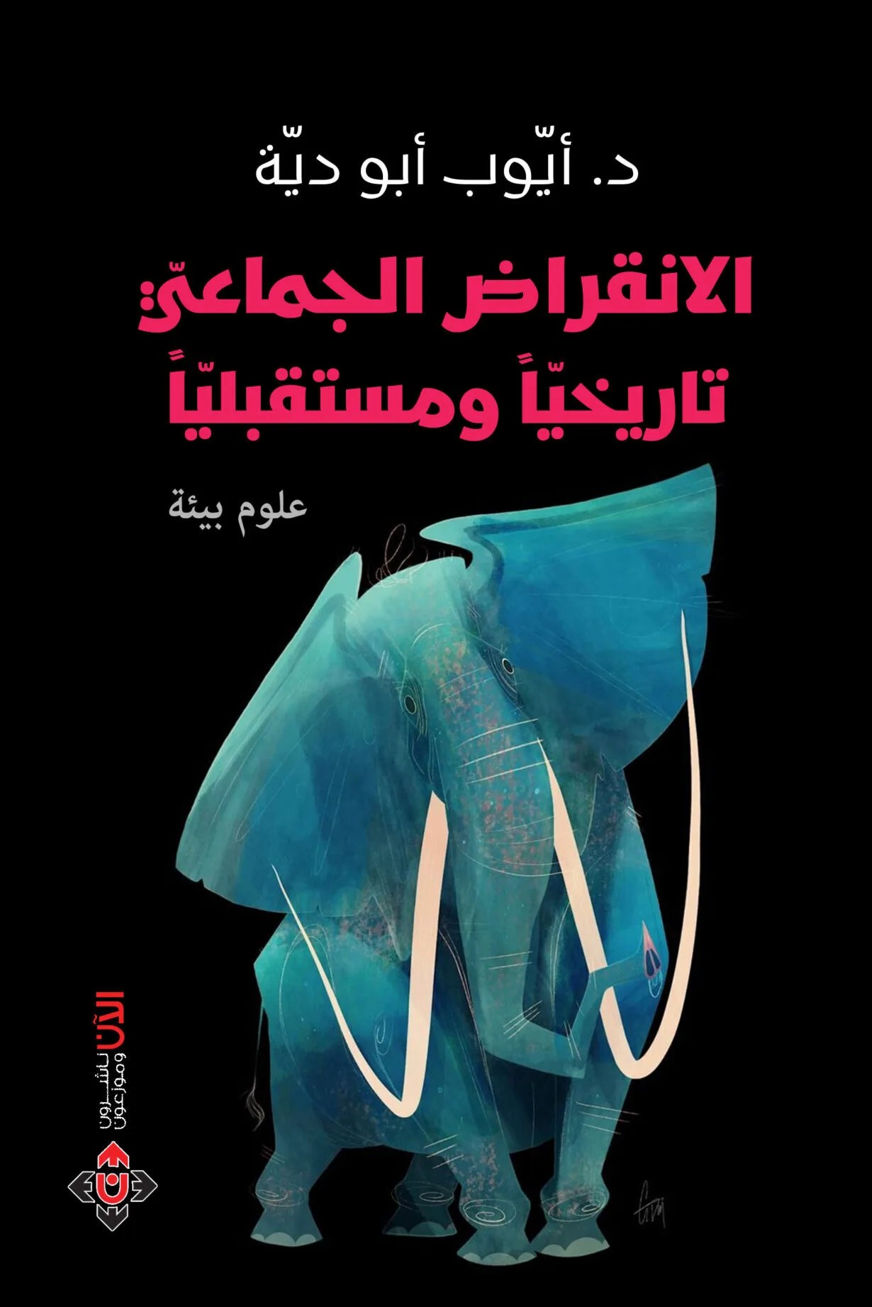 الانقراض الجماعي ؛ تاريخيا ومستقبليا