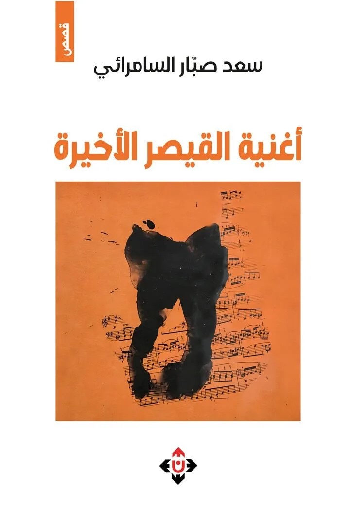 أغنية القيصر الأخيرة