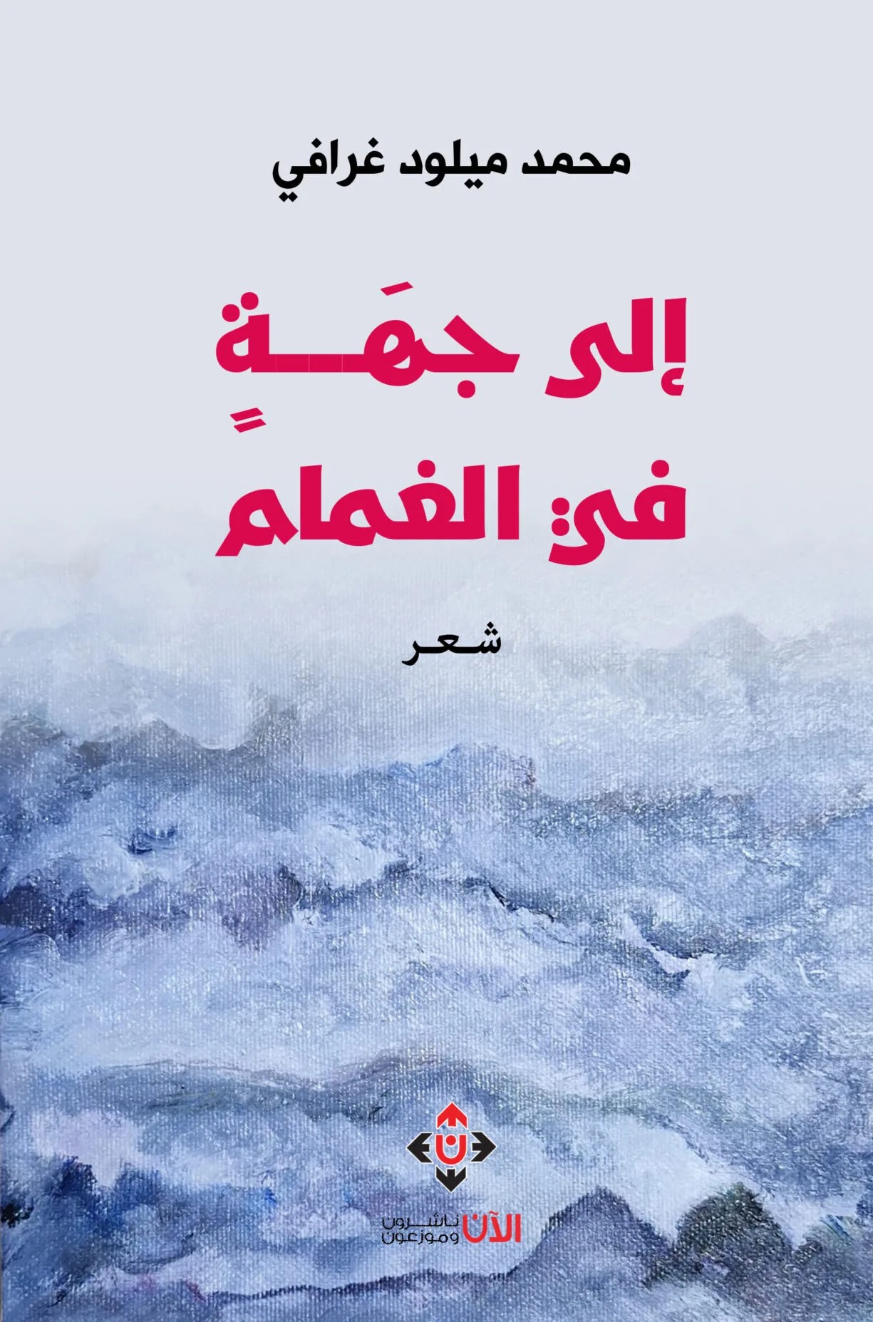 إلى جهة في الغمام