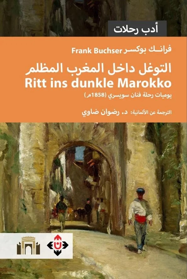 التوغل داخل المغرب المظلم ؛ يوميات رحلة فنان سويسري (1858م)