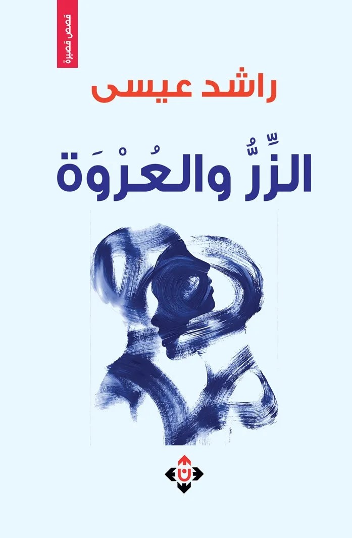 الزر والعورة