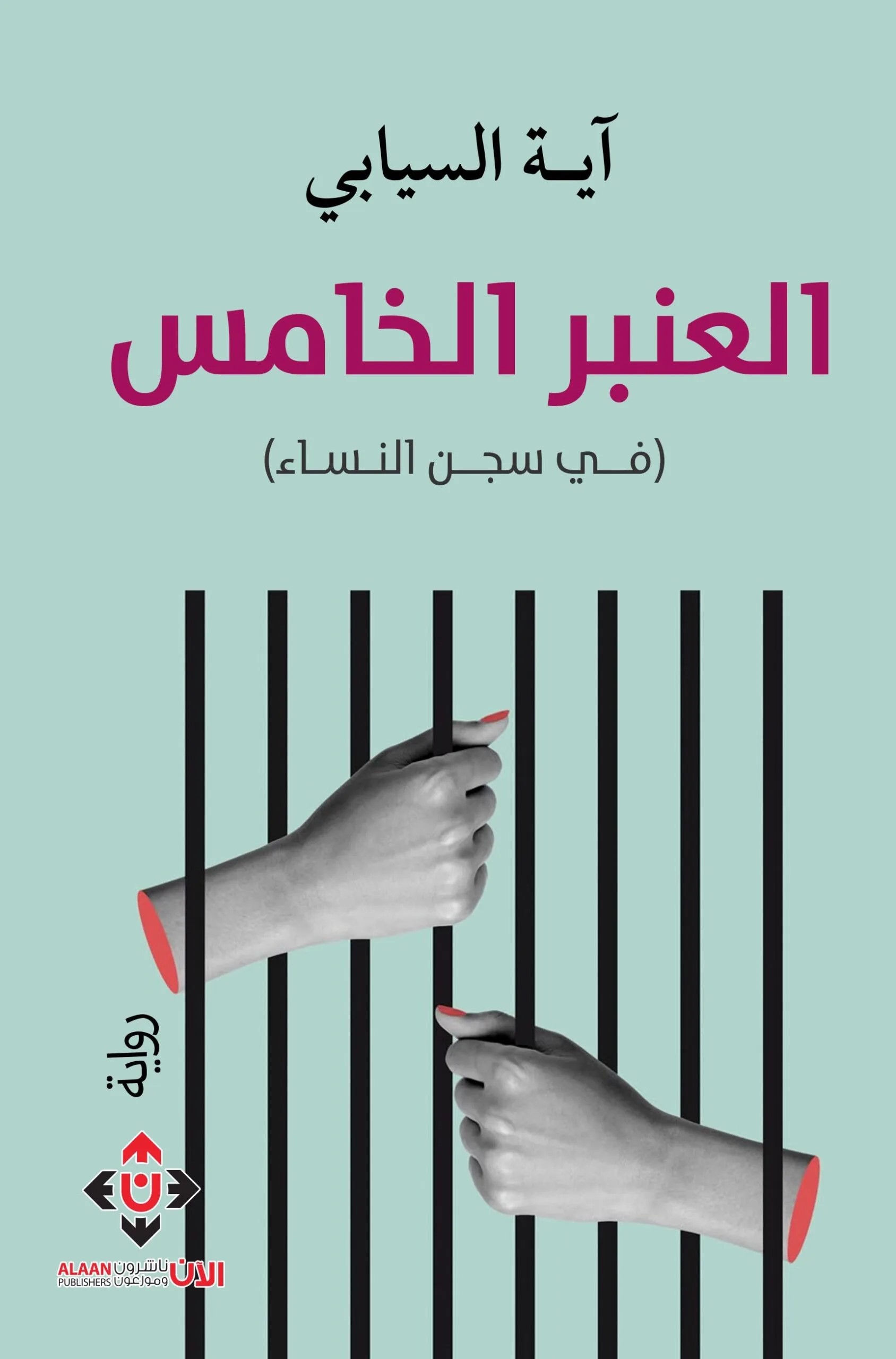 العنبر الخامس ؛ الحياة في سجن النساء