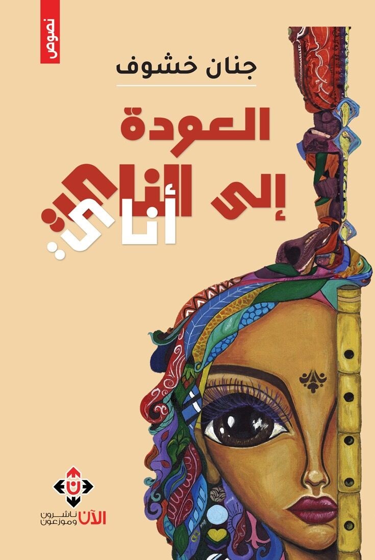 العودة إلى الناي