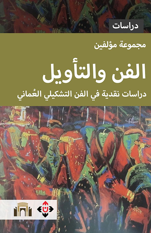 الفن والتأويل ؛ دراسات نقدية في الفن التشكيلي العماني