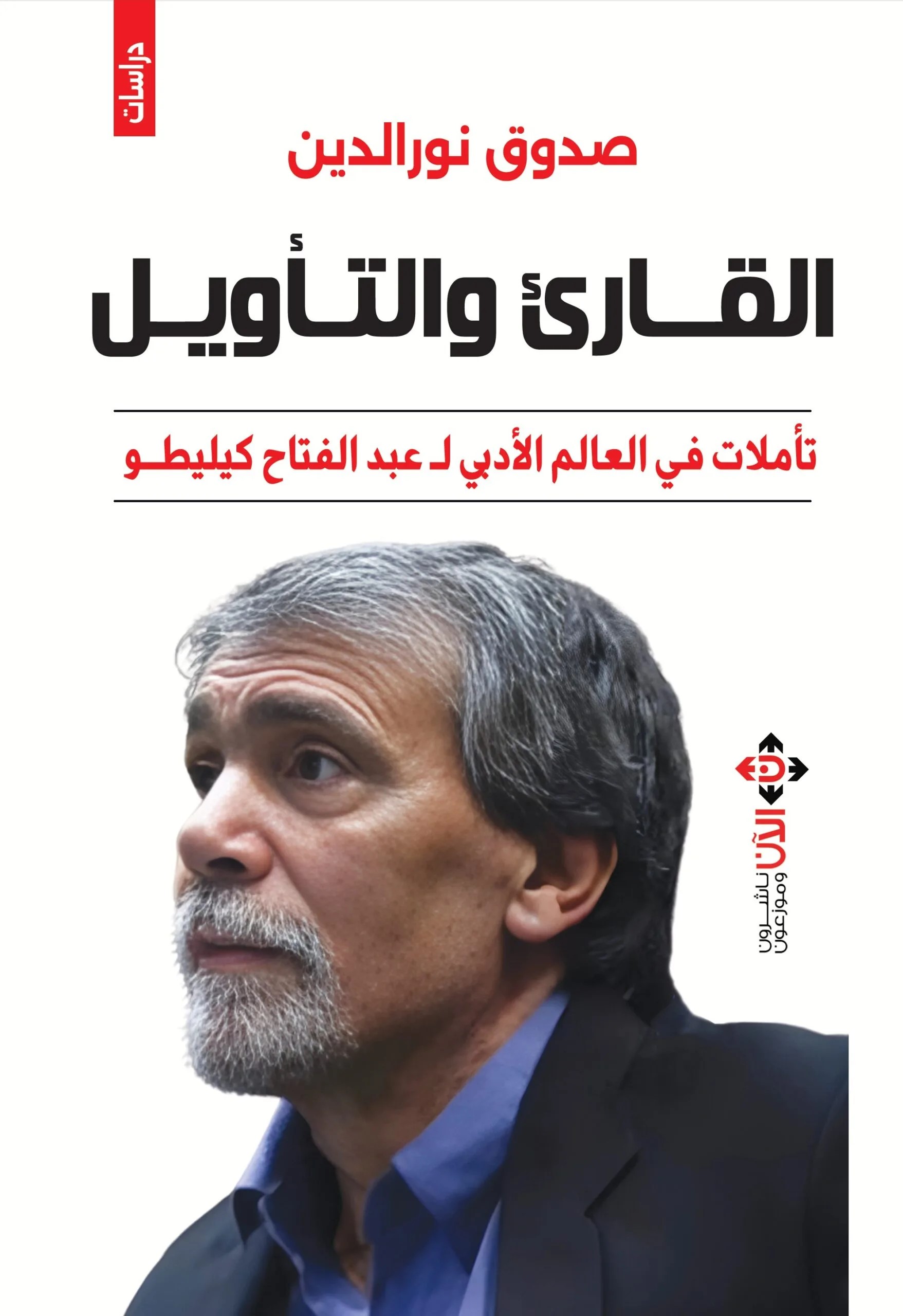 القارئ والتأويل ؛ تأملات في العالم الأدبي لعبد الفتاح كيليطو