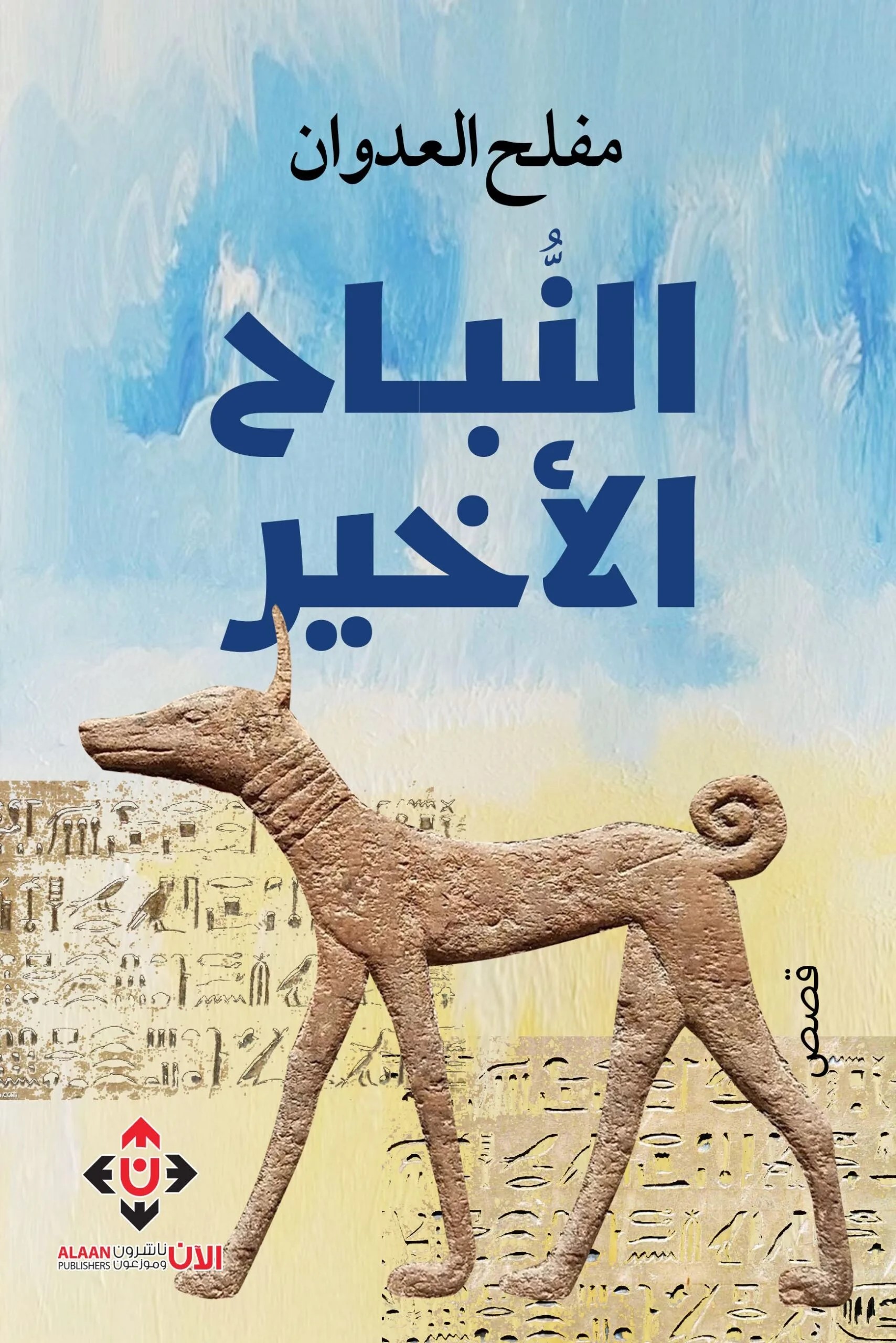 النباح الأخير