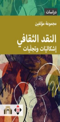 النقد الثقافي ؛ إشكاليات وتجليات