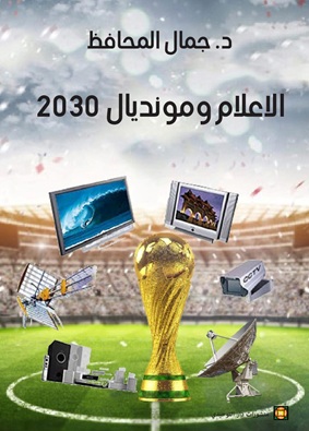 الاعلام ومونديال 2030